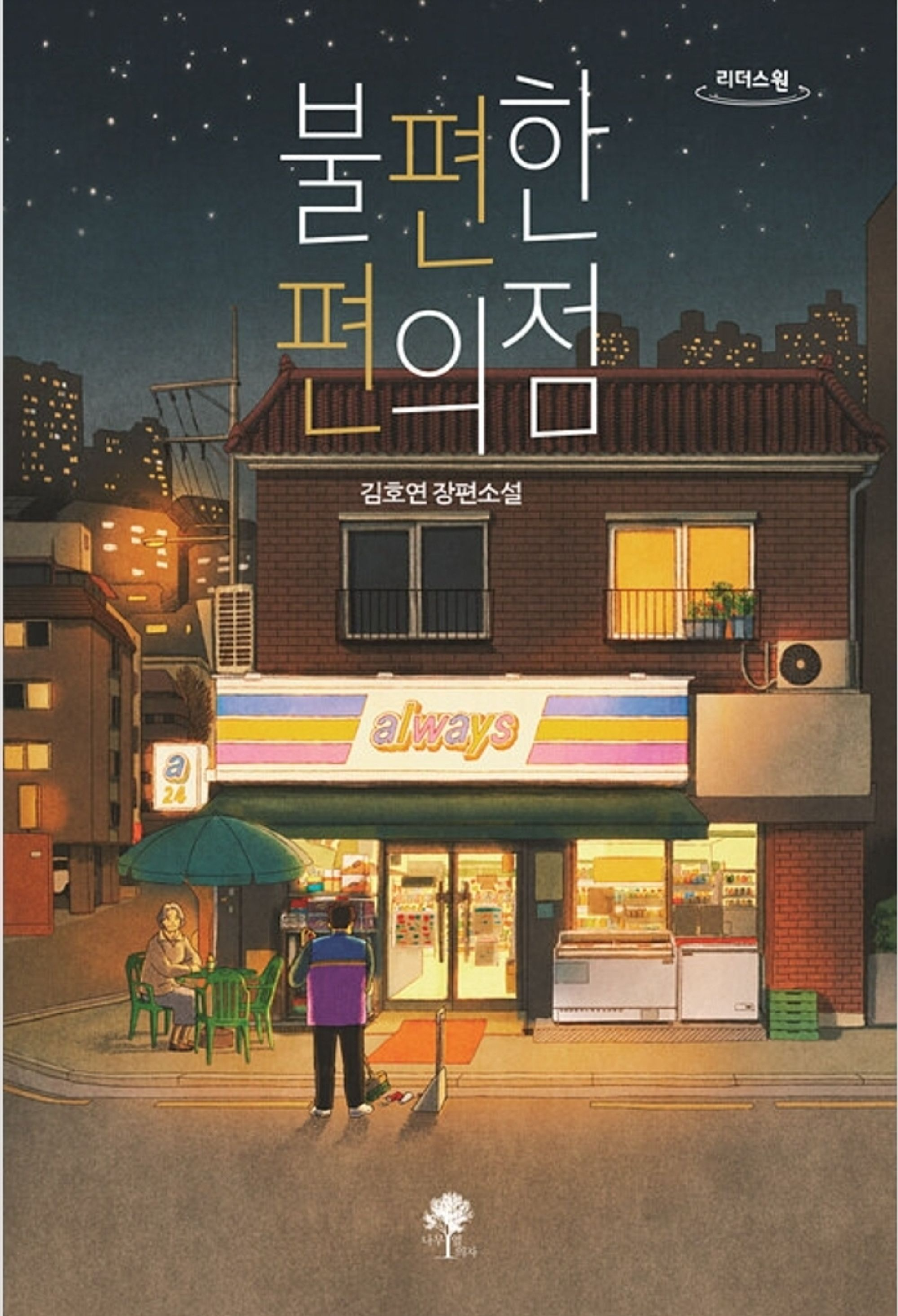 불편한 편의점&#44; 가슴이 따듯해지는 감동과 반전의 드라마