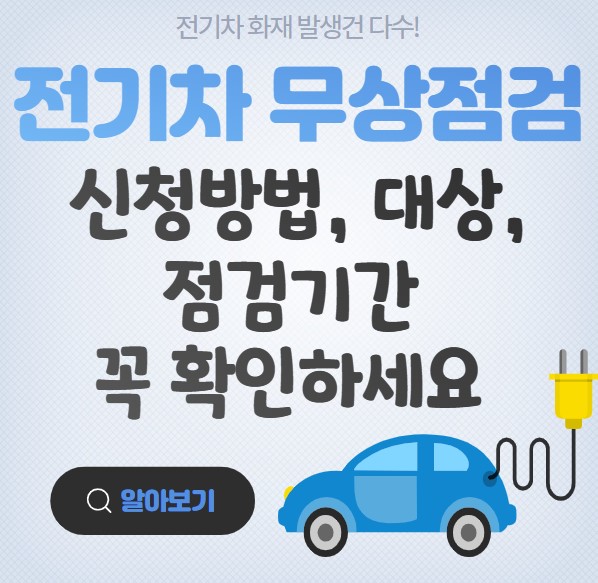 전기차 무상점검 신청방법 대상, 점검기간 꼭 확인!