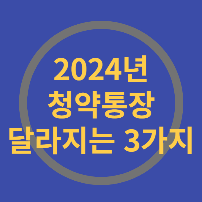 2024년 청약통장 달라지는 3가지