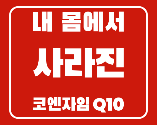 코엔자임 Q10