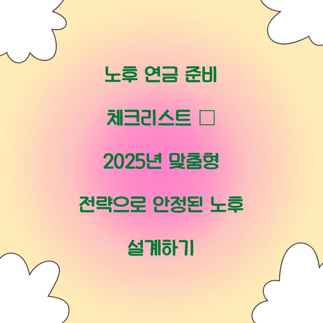 노후 연금 준비 체크리스트