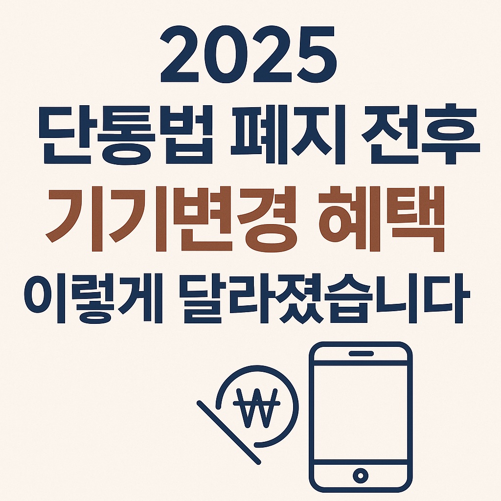 2025 단통법 폐지 전후 기기변경 혜택