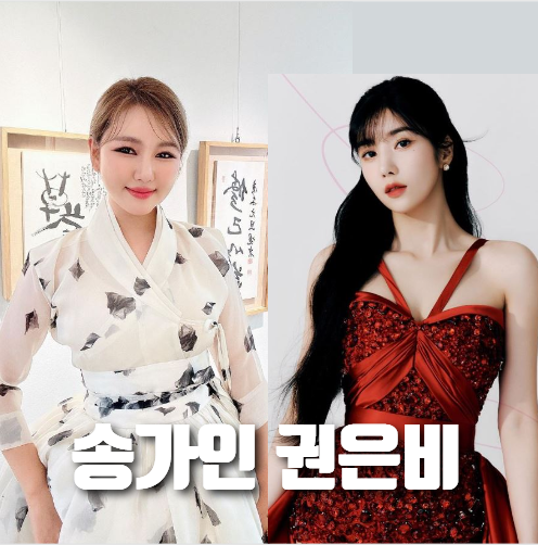 송가인 권은비