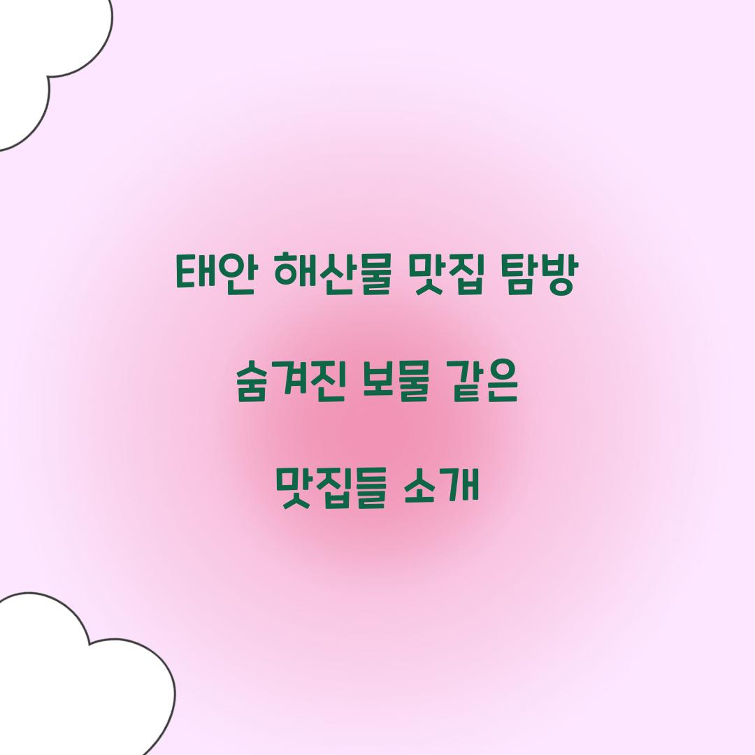 태안 해산물 맛집