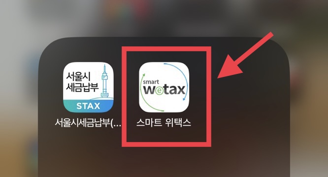 위택스로 자동차세 연납 신청하기1