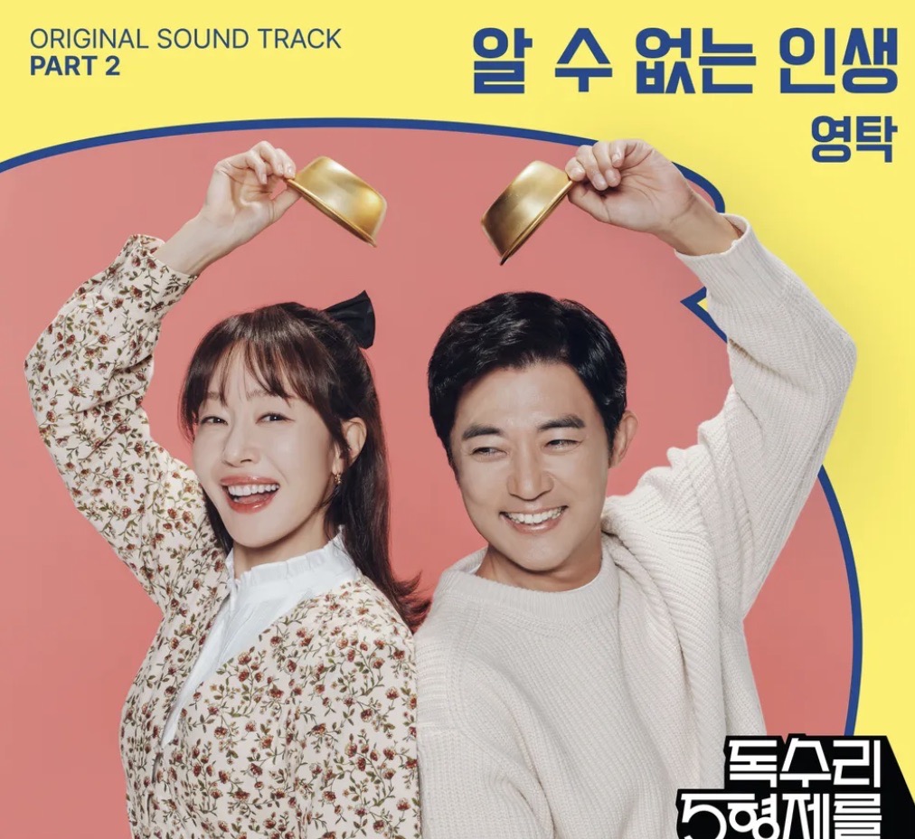 독수리 5형제를 부탁해! OST