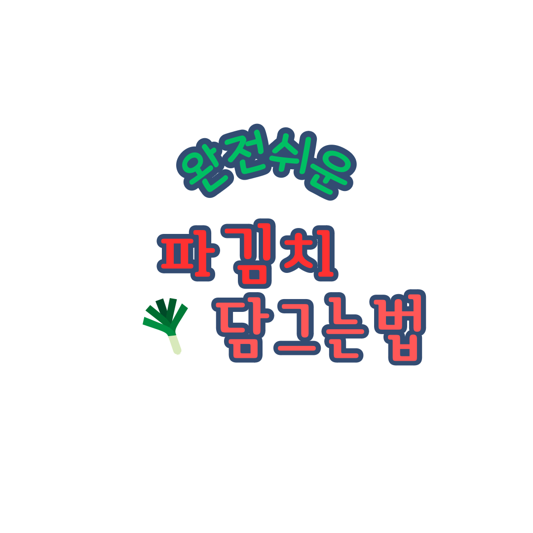 파김치 담그는법
