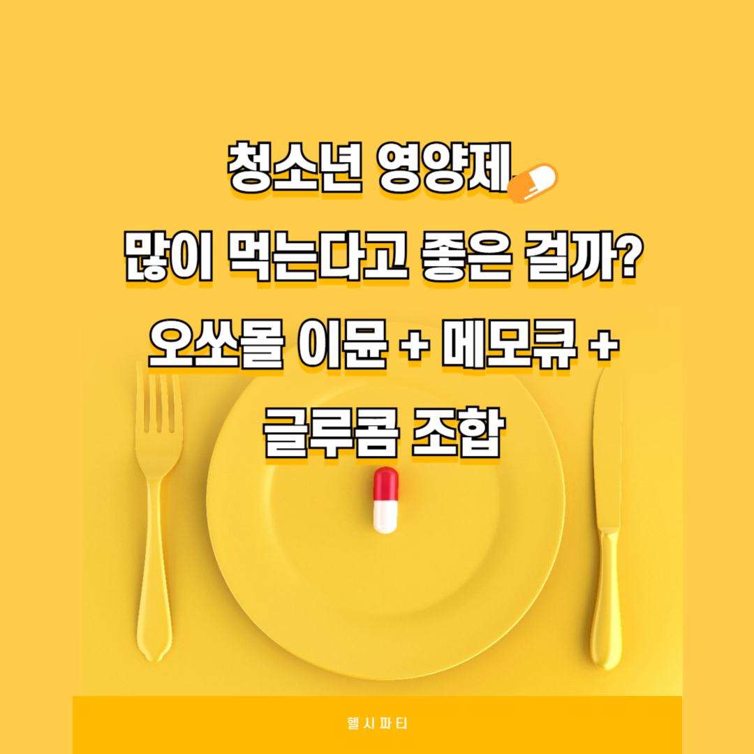 청소년 영양제, 많이 먹는다고 좋은 걸까?
오쏘몰 이뮨 + 메모큐 + 글루콤 조합
