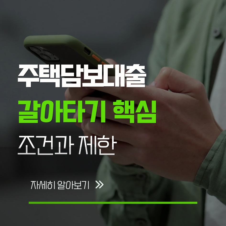 주택담보대출 갈아타기 조건과 제한 핵심 정리