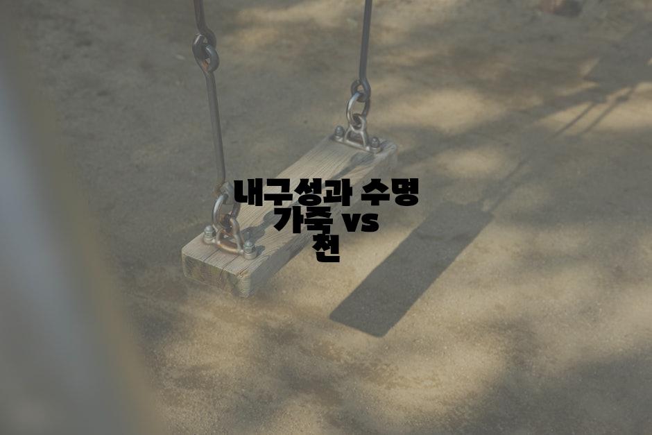 내구성과 수명 가죽 vs 천