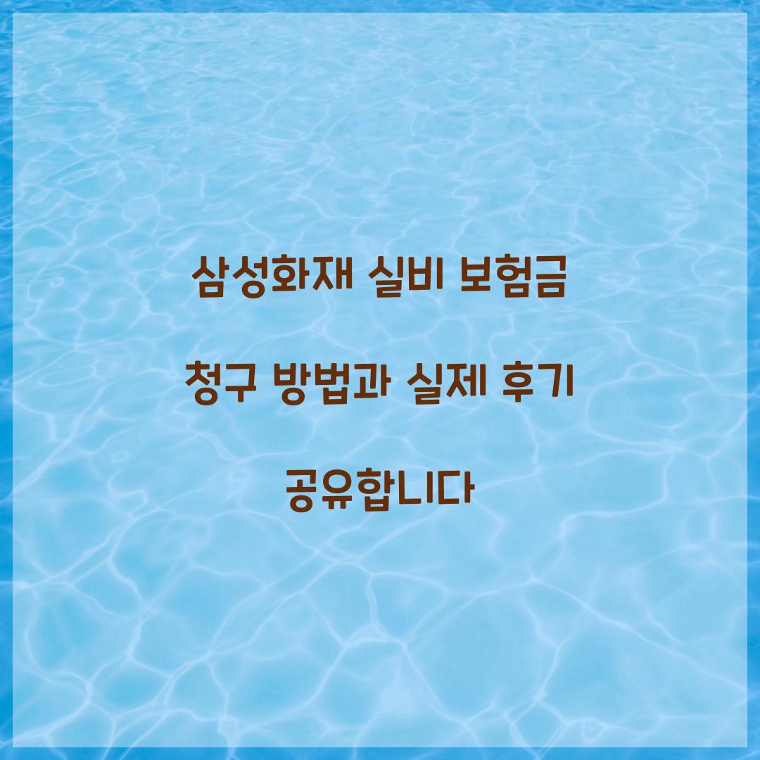 삼성화재 실비 보험금 청구