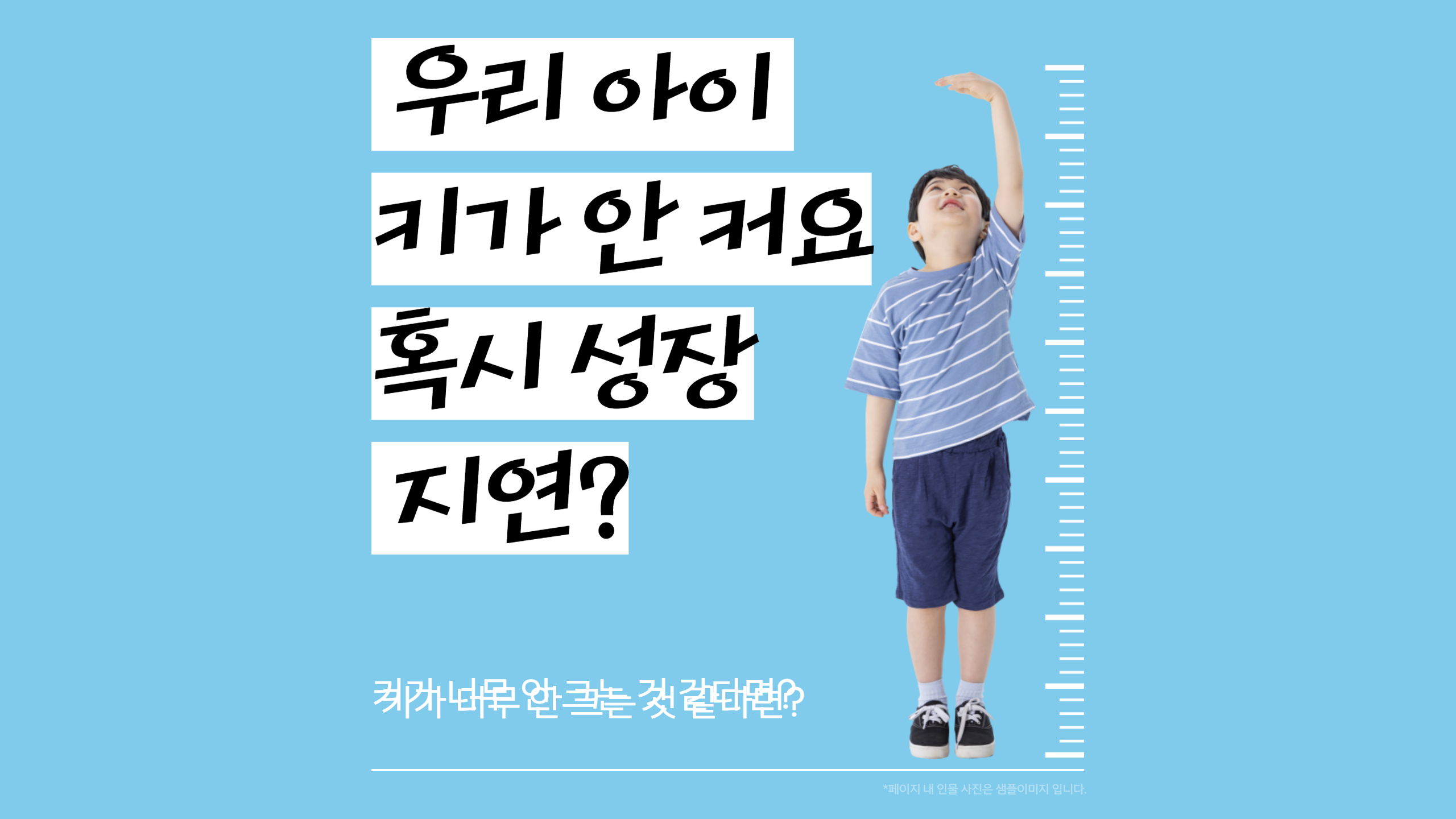 우리 아이 키가 안 커요… 혹시 성장 지연?