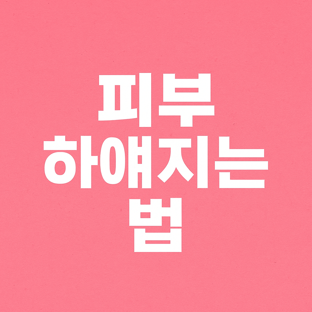 피부 하얘지는 법