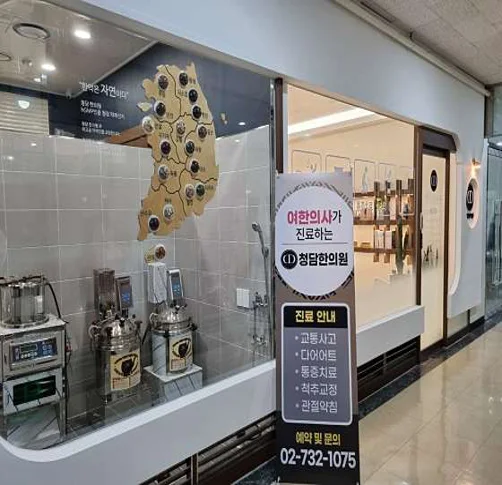청담한의원