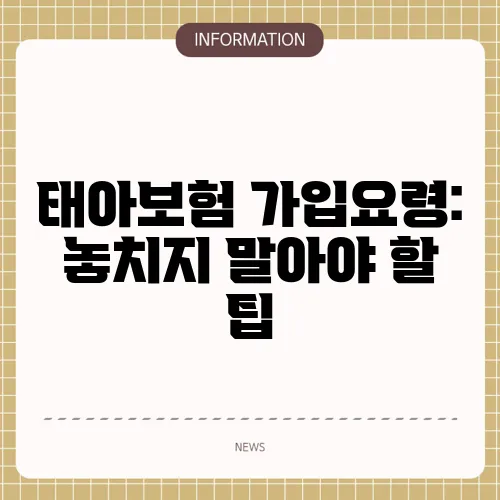 태아보험 가입요령: 놓치지 말아야 할 팁