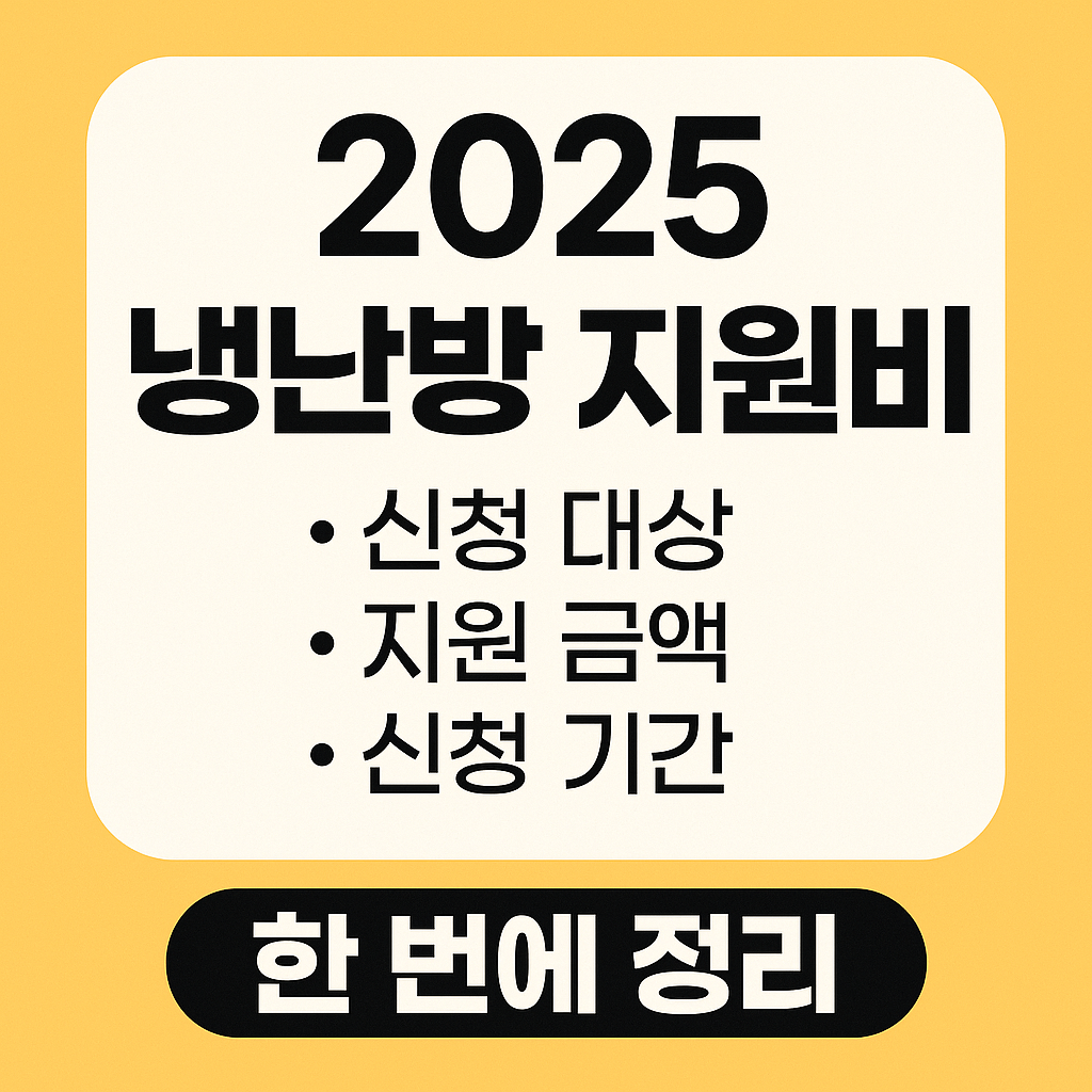 2025 냉난방 지원비(에너지바우처) 신청 대상, 지원 금액, 신청 기간