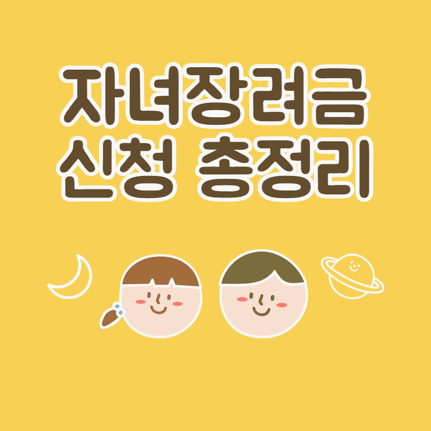 자녀장려금 신청