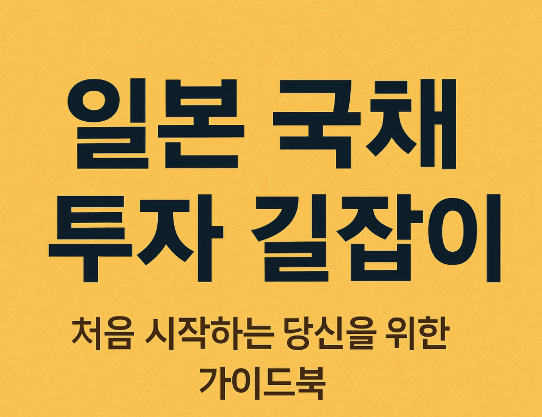일본 국채 투자 길잡이: 처음 시작하는 당신을 위한 가이드