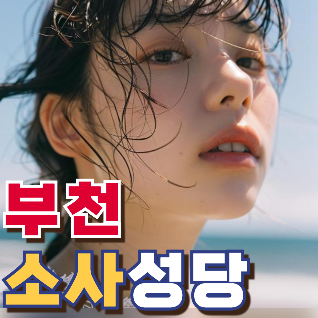 소사성당