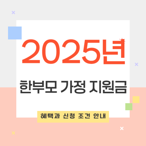 2025년 한부모 가정 지원금