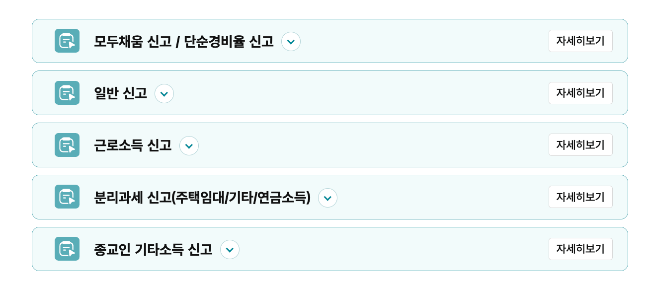 종합소득세 신고 메뉴