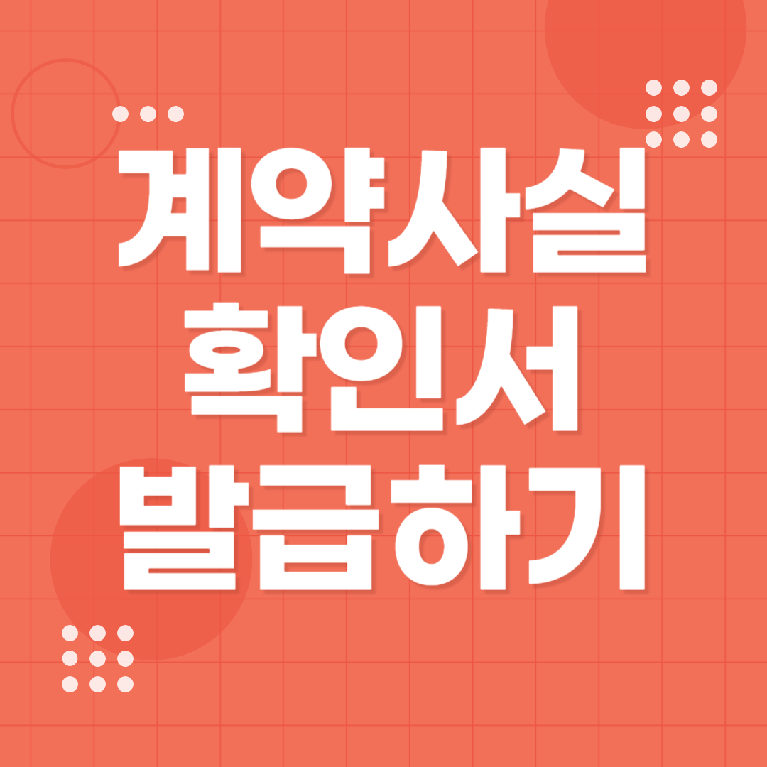 계약사실확인서 발급방법