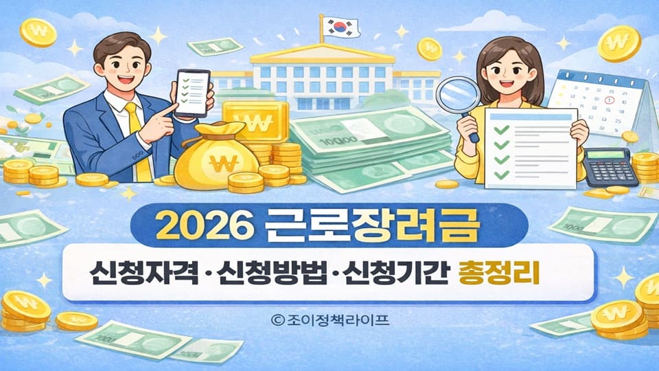 2026 근로장려금 신청자격 신청방법 신청기간 총정리 안내 이미지 ⓒ 조이정책라이프