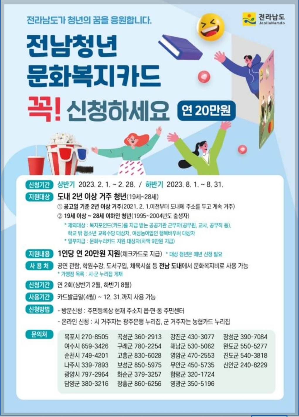 '2023년 전남 청년 문화 복지 카드 지원사업 하반기 추가 공고