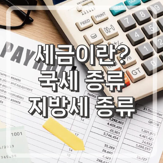 세금이란? 국세 및 지방세 종류