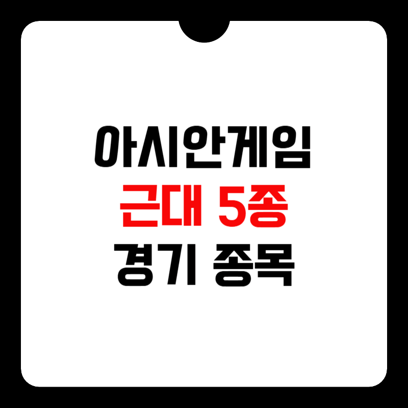 근대5종-종목-썸네일