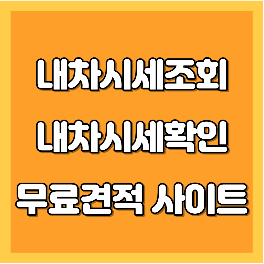 내차 시세 조회 및 확인하는 방법 알아보기