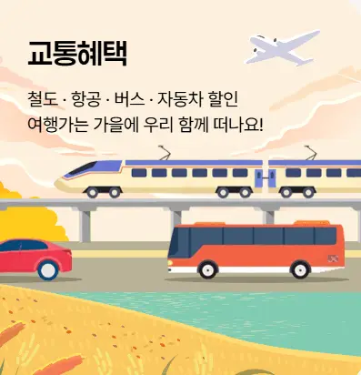 교통혜택