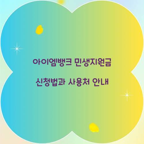 아이엠뱅크 민생지원금