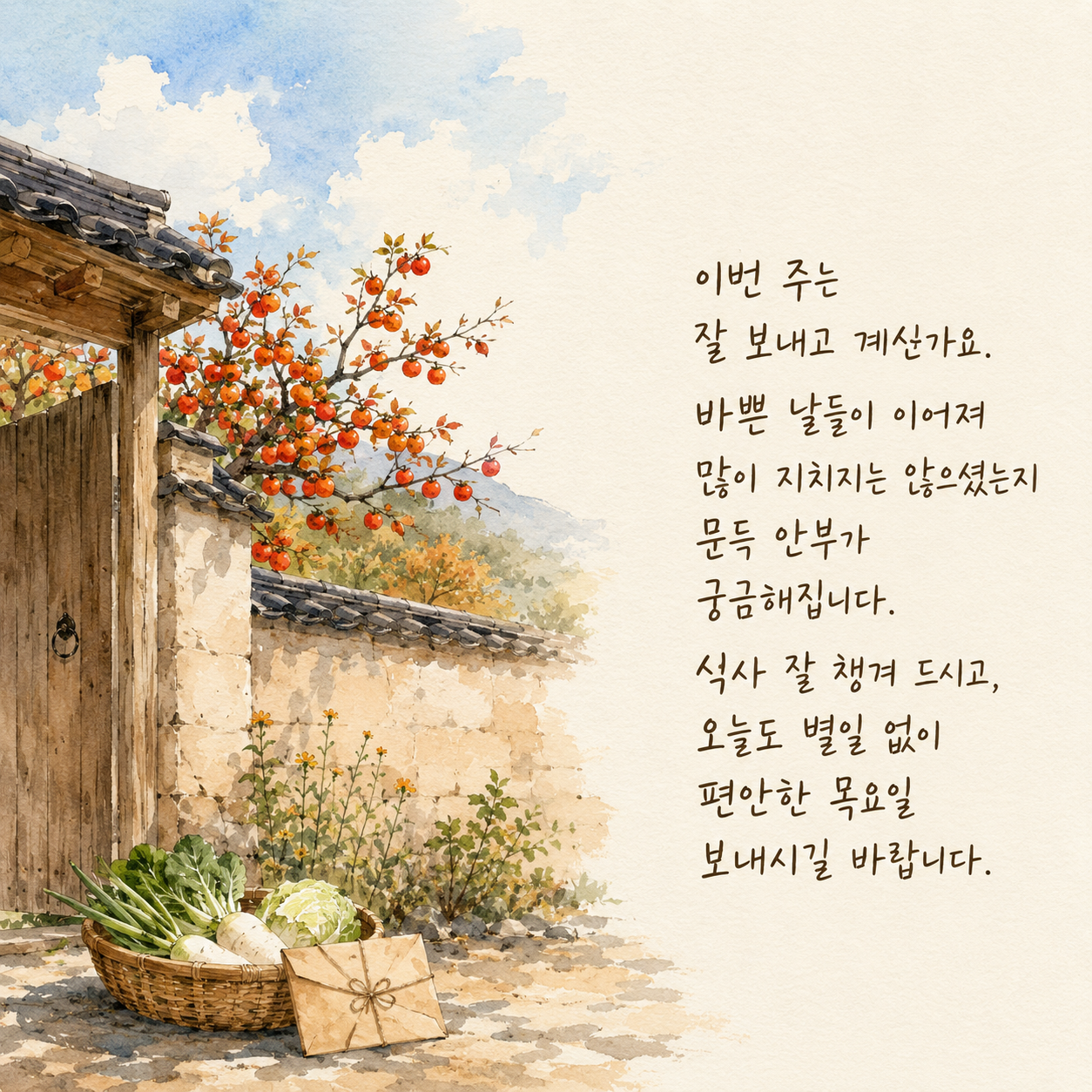 식사를 잘 챙기고 편안하게 보내라는 목요일 안부 인사 이미지