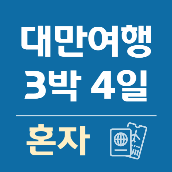 혼자 대만여행 3박4일