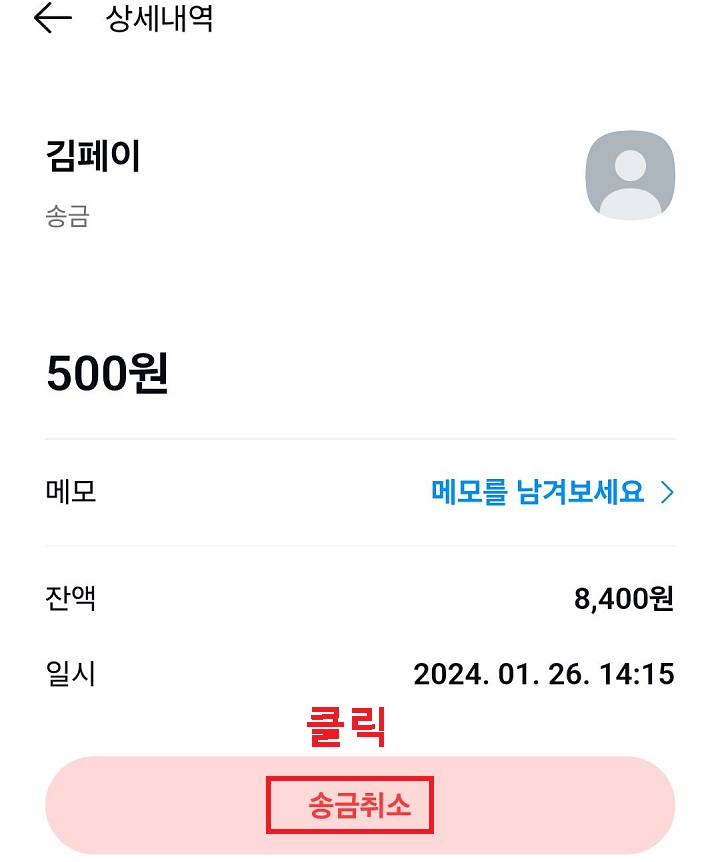 송금 취소 버튼 클릭함