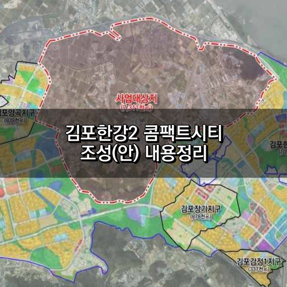 김포한강2 콤팩트시티