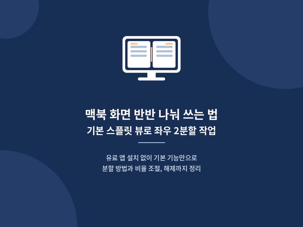 맥북 화면 반반 나눠 쓰는 법