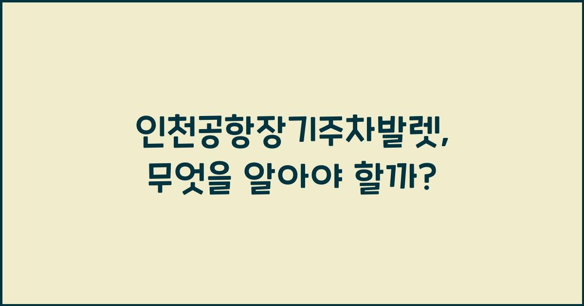 인천공항장기주차발렛