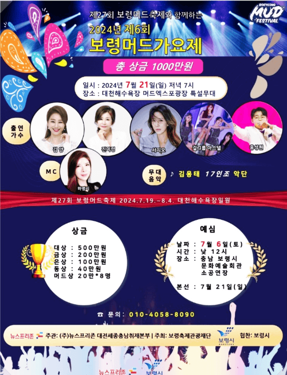 보령 머드가요제