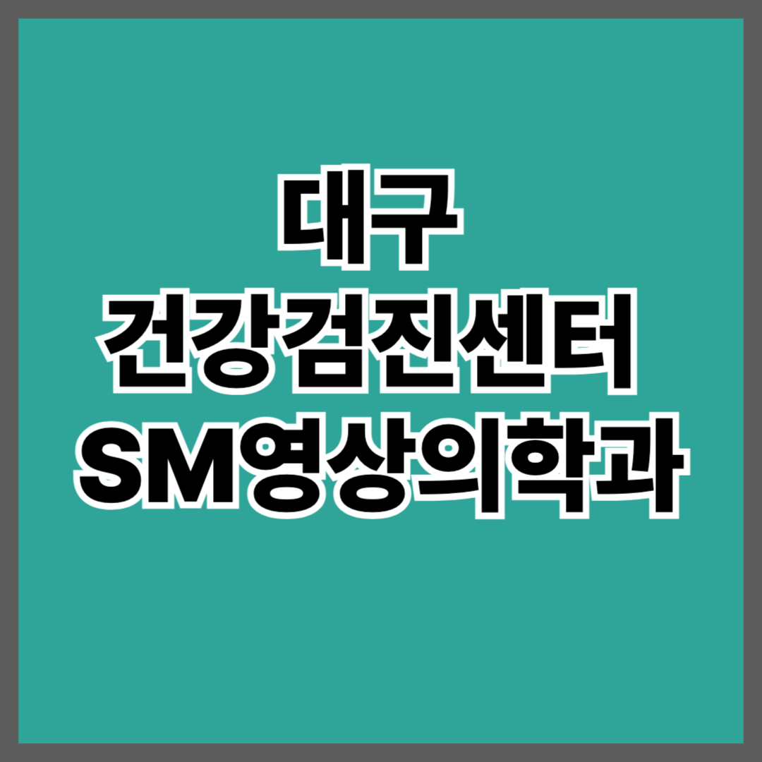 대구 건강검진센터 SM영상의학과