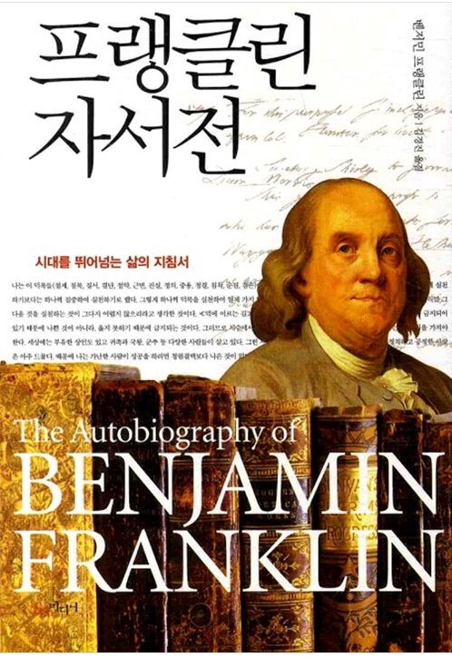 프랭클린 자서전