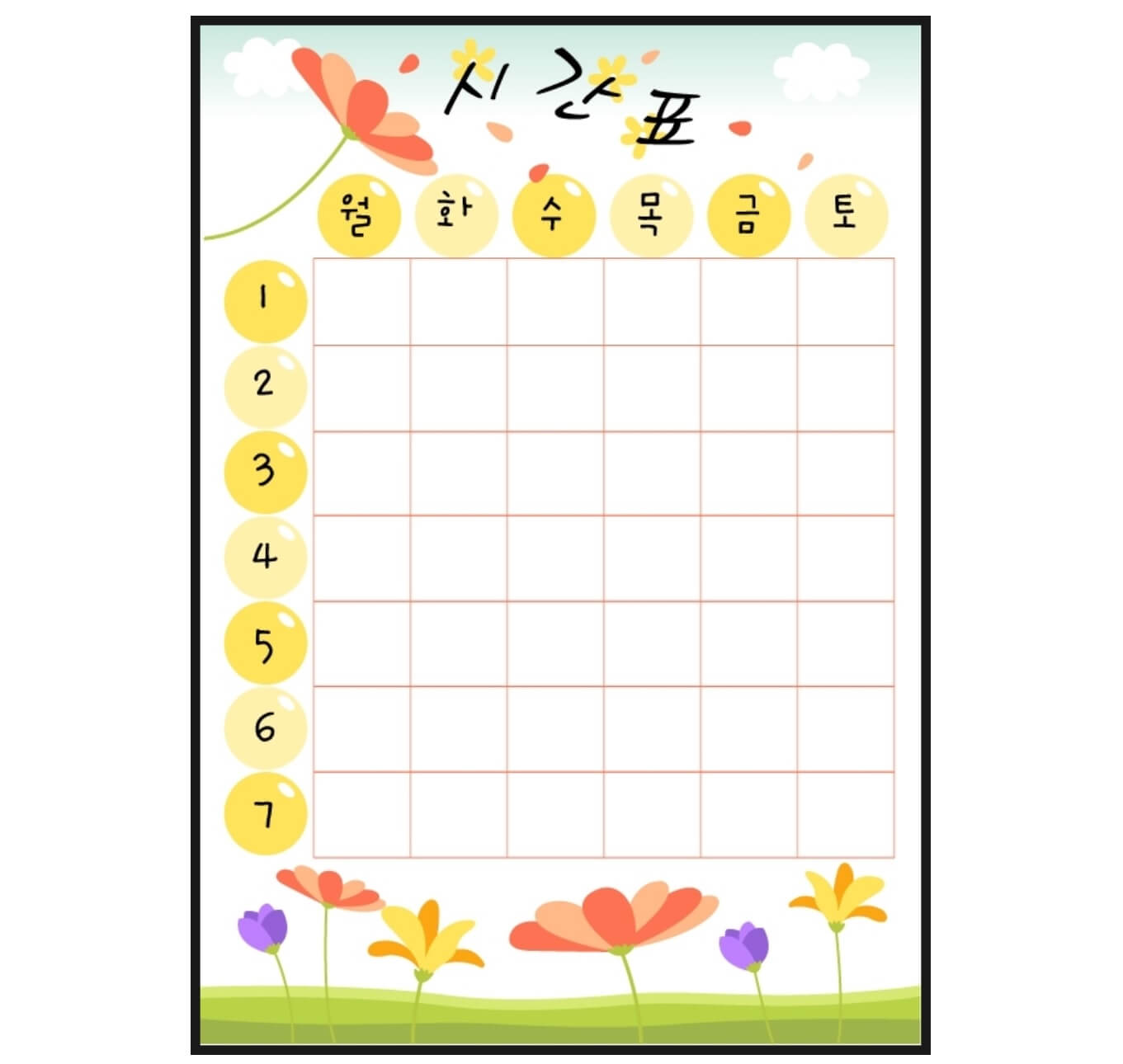 학교 시간표