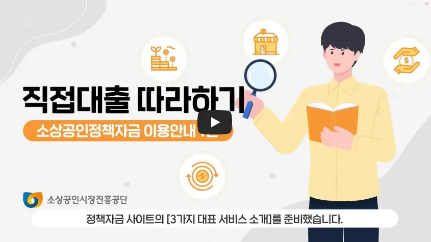 소상공인 정책자금 신청방법