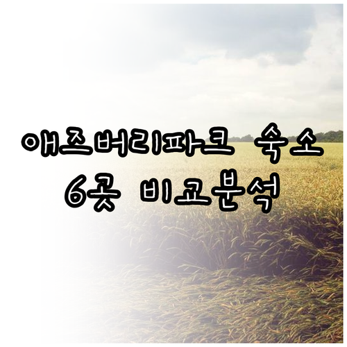 뉴저지 애즈버리파크 숙소 6곳 특징 가격 후기 한눈에 보기? 뉴저지 애즈버리파크 숙소 6곳 특징