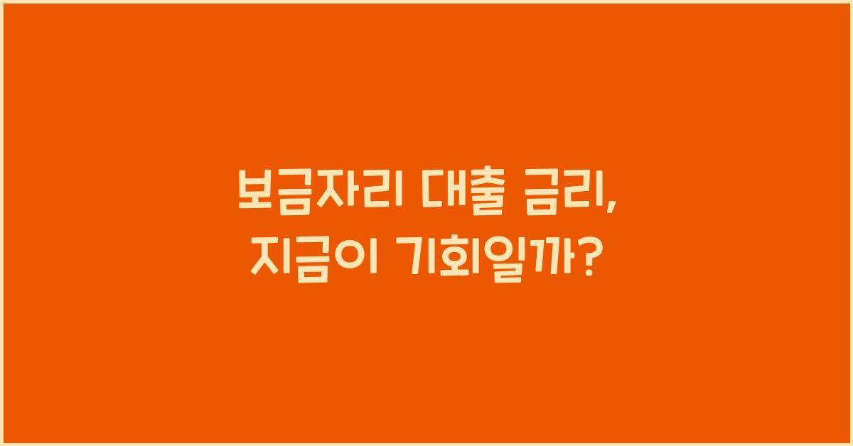 보금자리 대출 금리