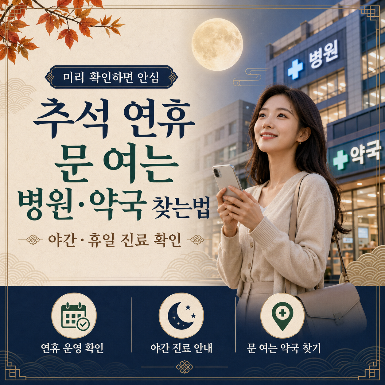 추석 연휴 문 여는 병원 약국 찾는법과 야간 휴일 진료 확인 안내