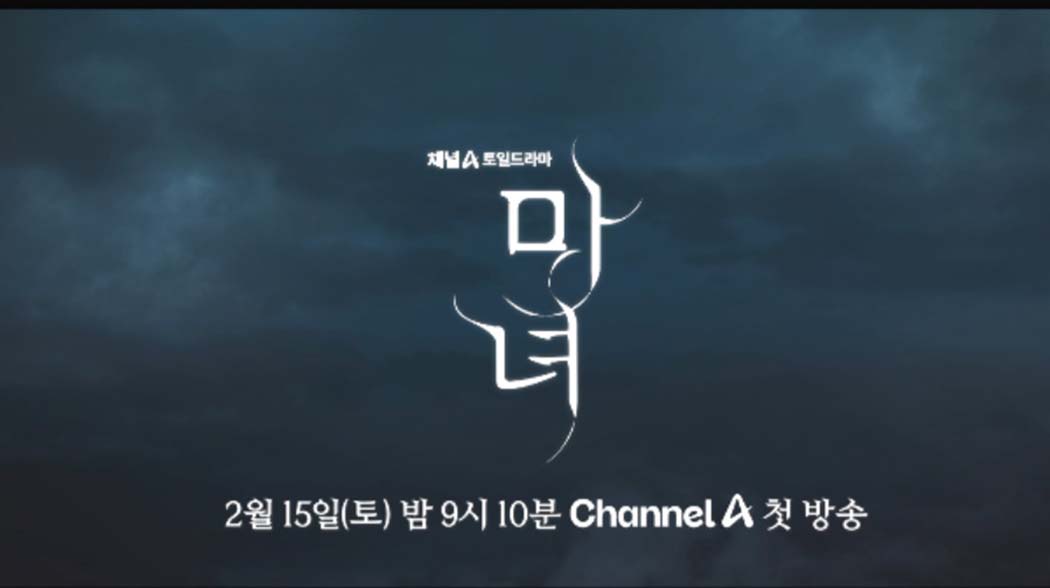 드라마 &lsquo;마녀&rsquo; 리뷰: 줄거리, 등장인물, 관전 포인트 총정리