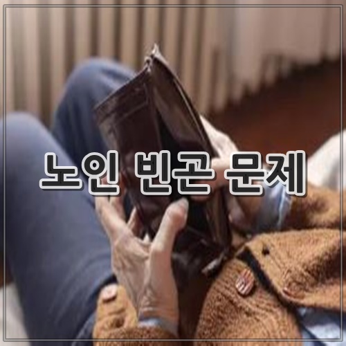 노인 빈곤 문제