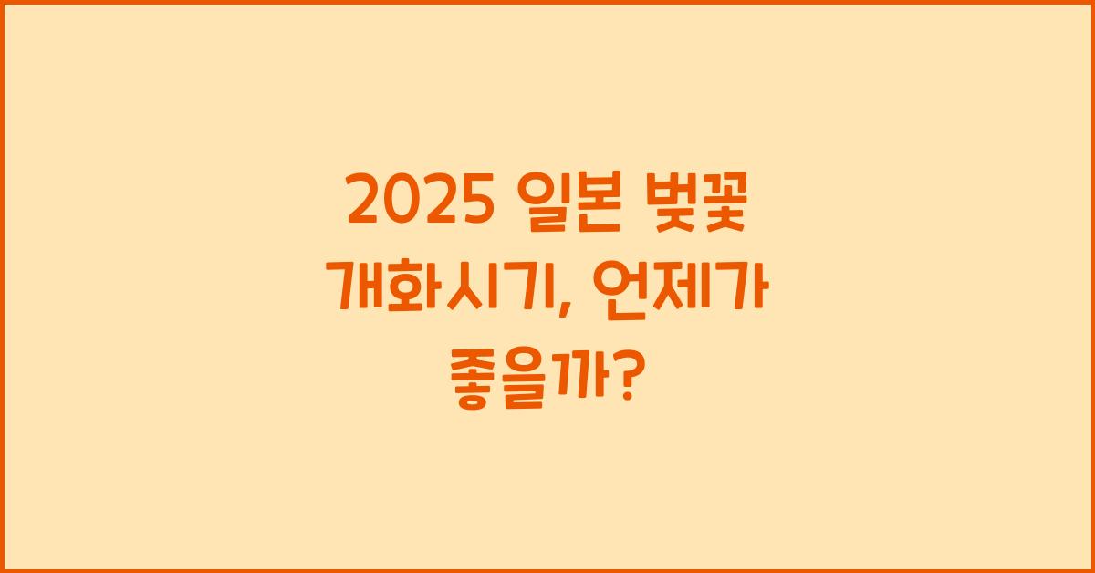 2025 일본 벚꽃 개화시기